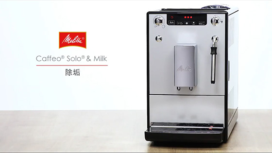 SOLO & milk視頻-除垢